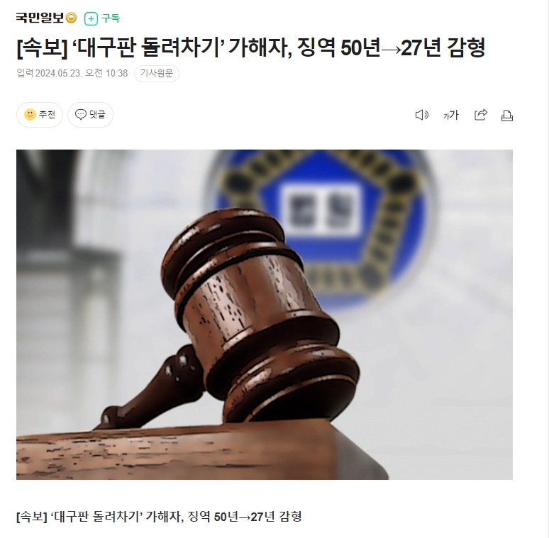 ‘대구판 돌려차기’ 가해자, 징역 50년 27년 감형