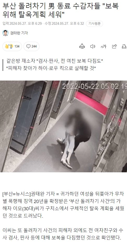 부산 돌려차기남 보복 위해 탈옥 계획