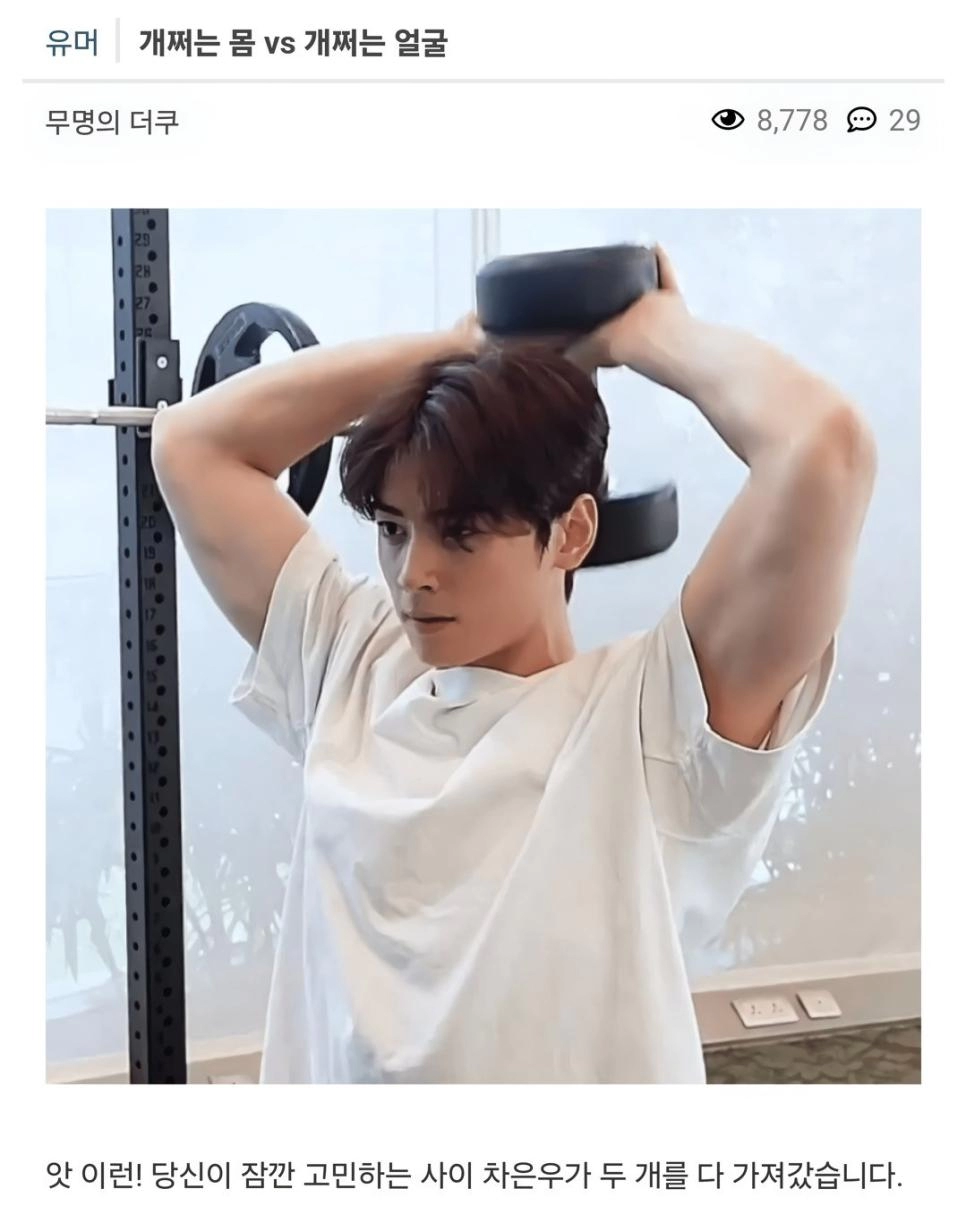 개쩌는 몸 vs 개쩌는 얼굴