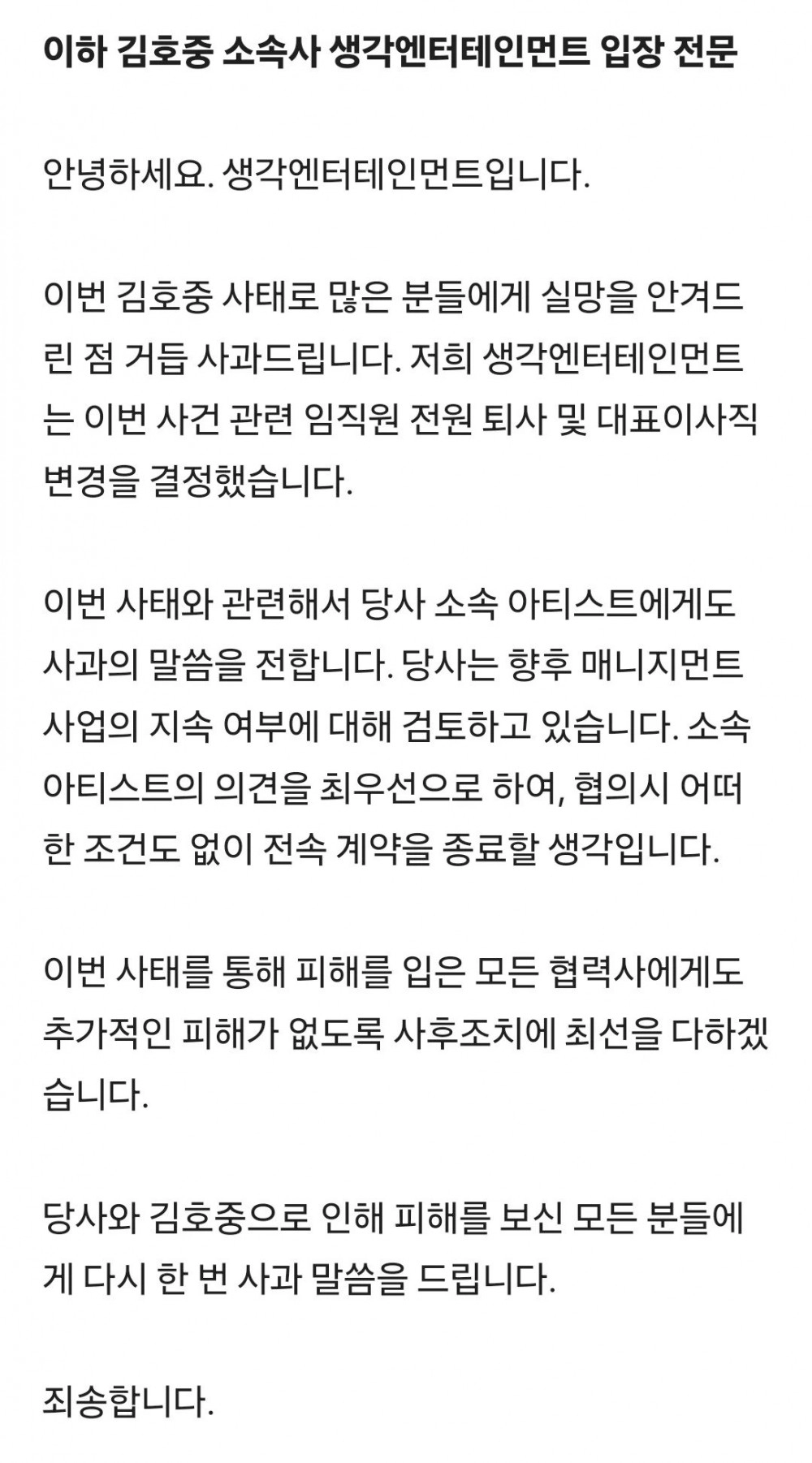 김호중 소속사, 폐업 수순 밟는다