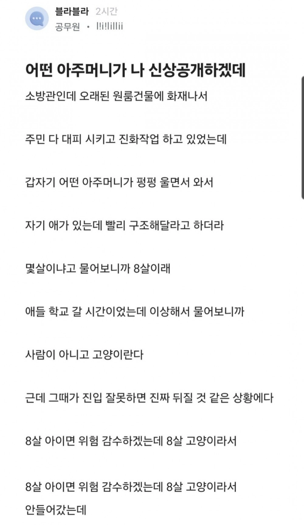 소방관인데 어떤 아주머니가 내 신상 공개하겠대