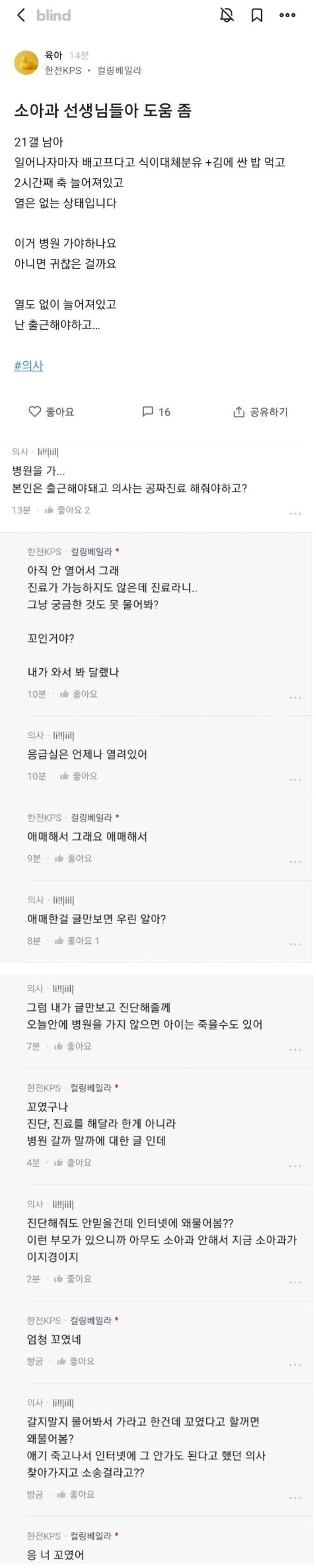 블라인드 의사 VS 육아맘 충돌