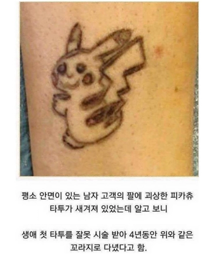 망한 피카츄 타투 살린 썰