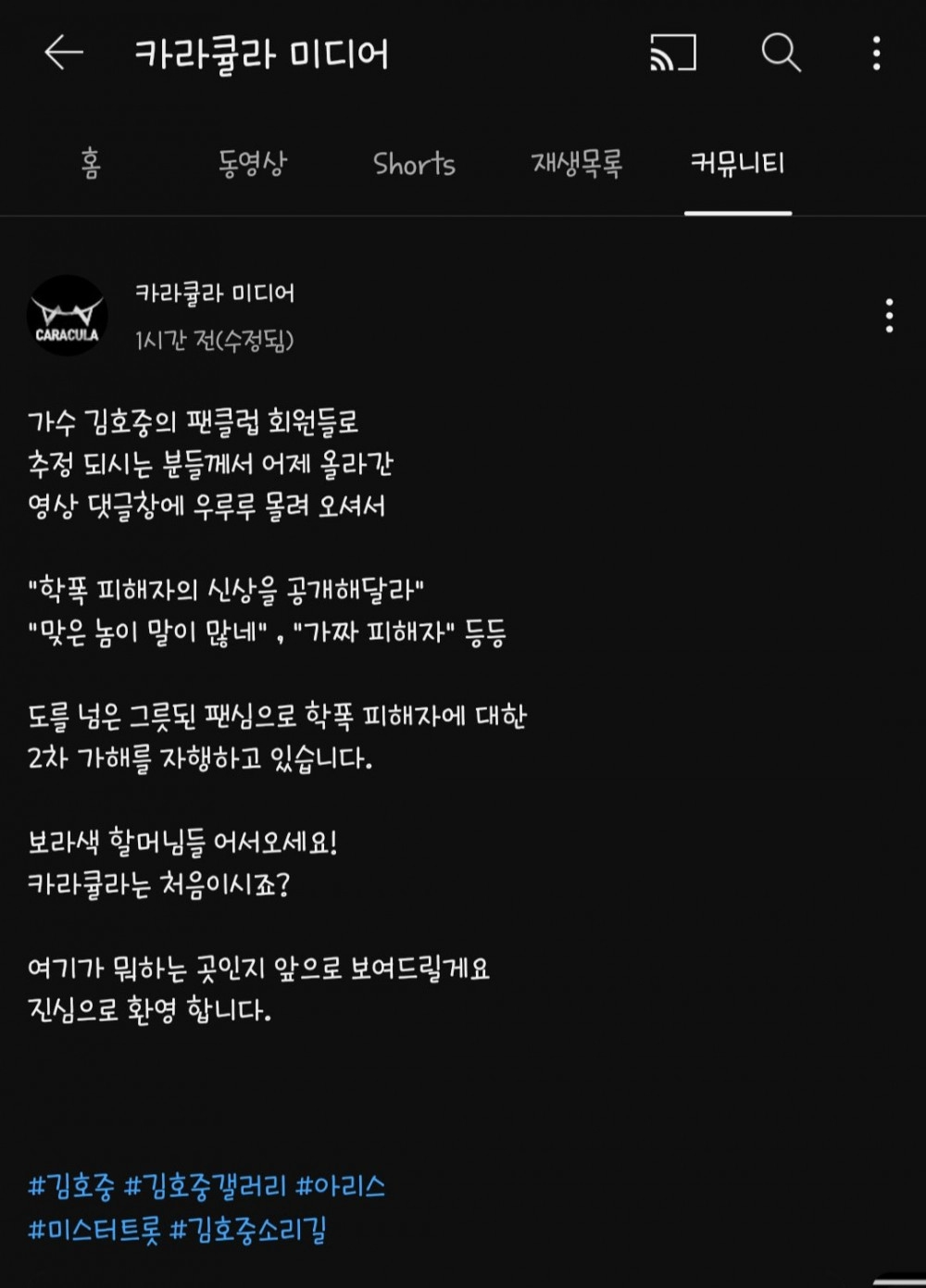 카라큘라 김호중 학폭피해자 영상 업로드 후, 팬들반응