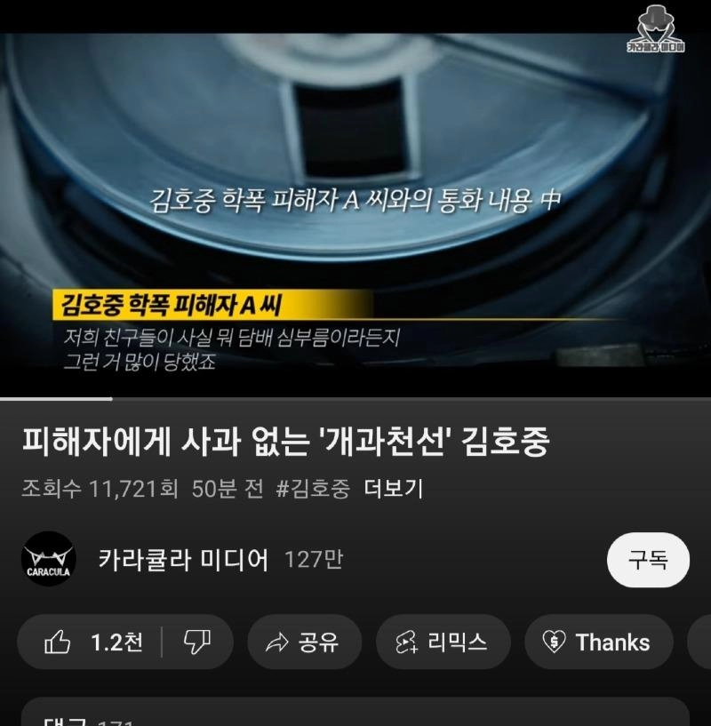 카라큘라에서 김호중 학폭피해자 나옴