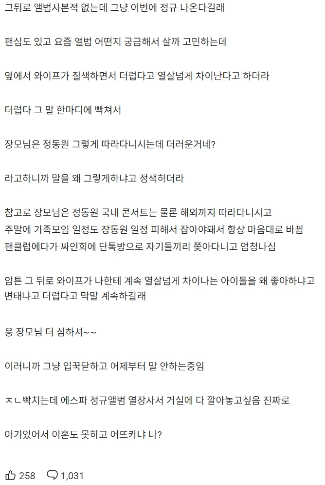 윈터 좋아하다 아내한테 변태취급 받은 남편