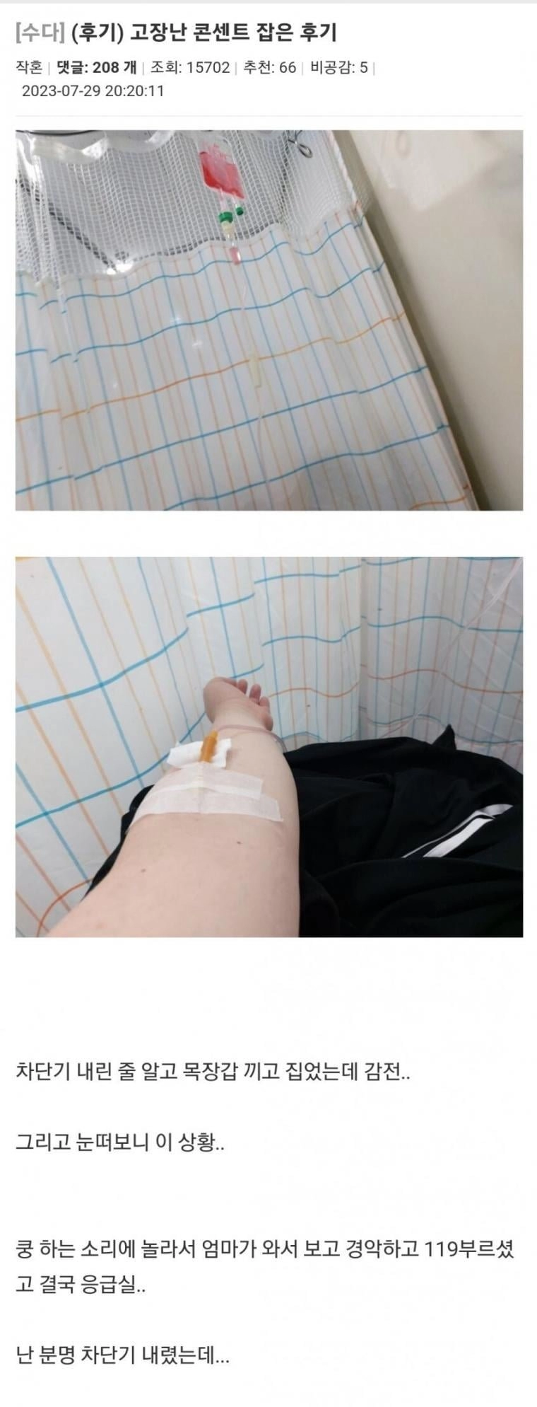 고장난 콘센트 잡은 후기
