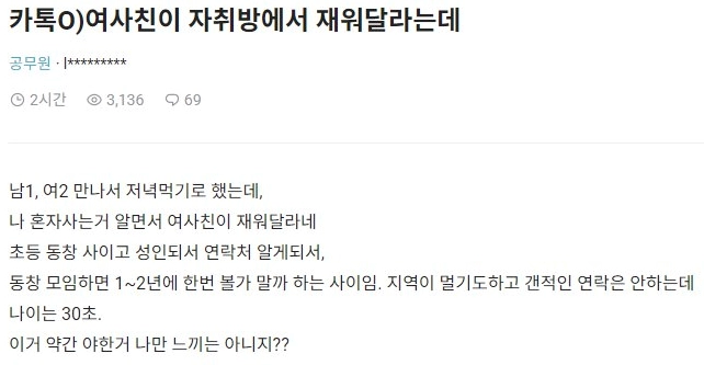 여사친이 자취방에서 재워달라는데