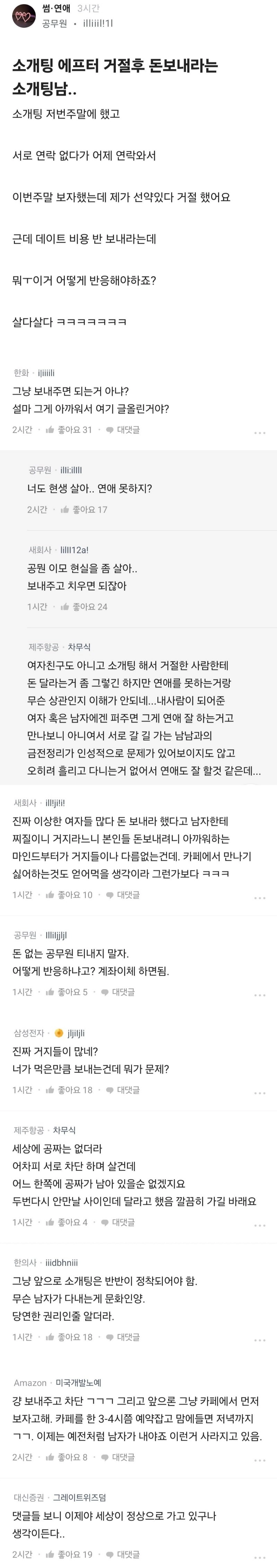 소개팅 에프터 거절 후 돈보내라는 소개팅남
