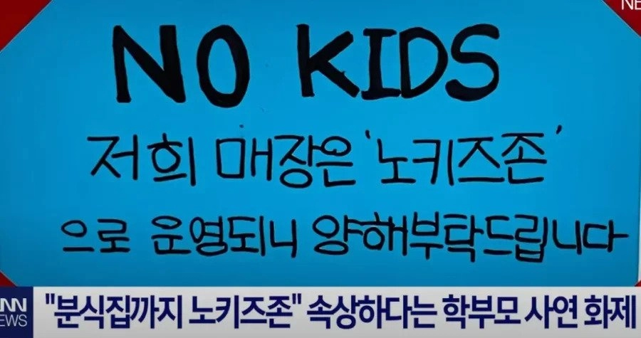 노키즈존이 되어서 학부모들 사이에서 논란이라는 곳