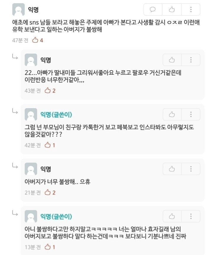 아빠가 인스타 팔로우한게 맘에 안드는 유학생 딸