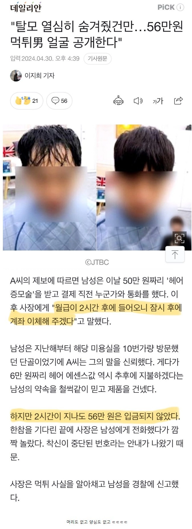 미용실에서 탈모증모술 받고 먹튀한 손님