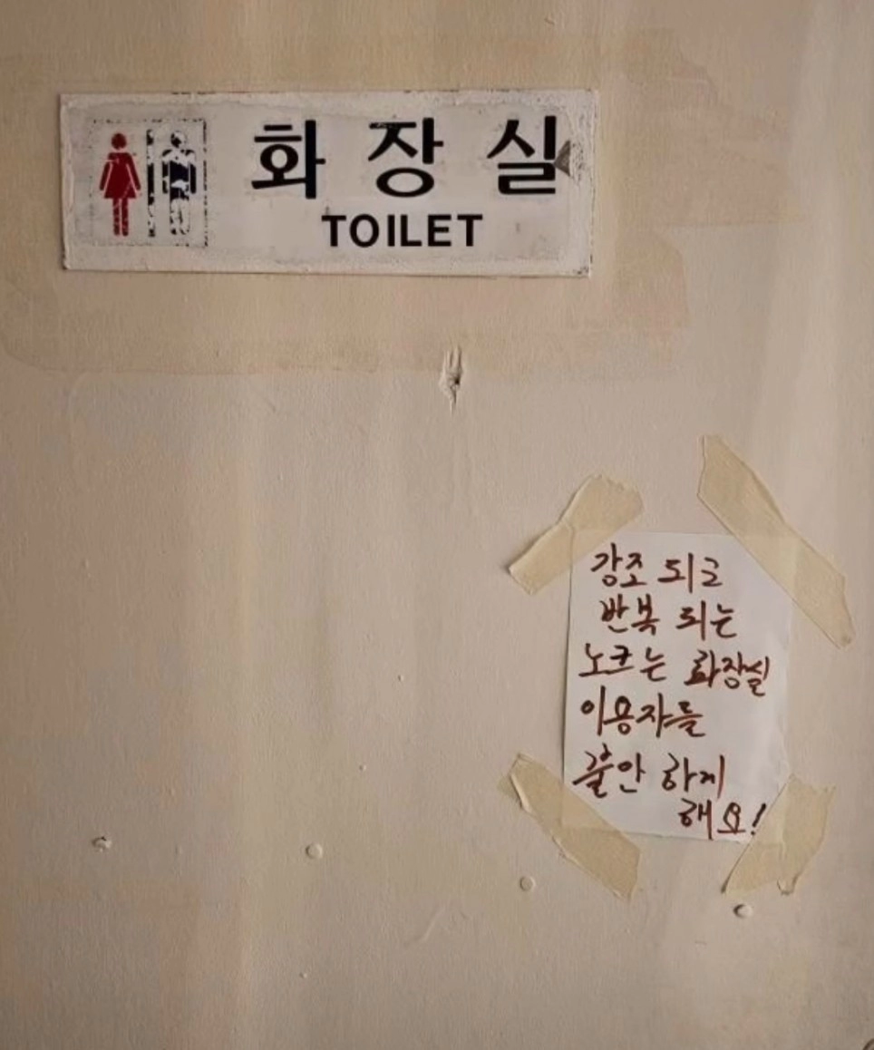 경고문이 무서운 화장실