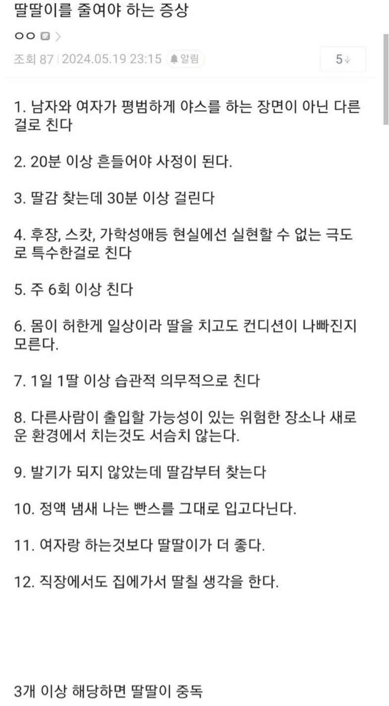 본인이 딸딸이 중독인지 확인하는 방법