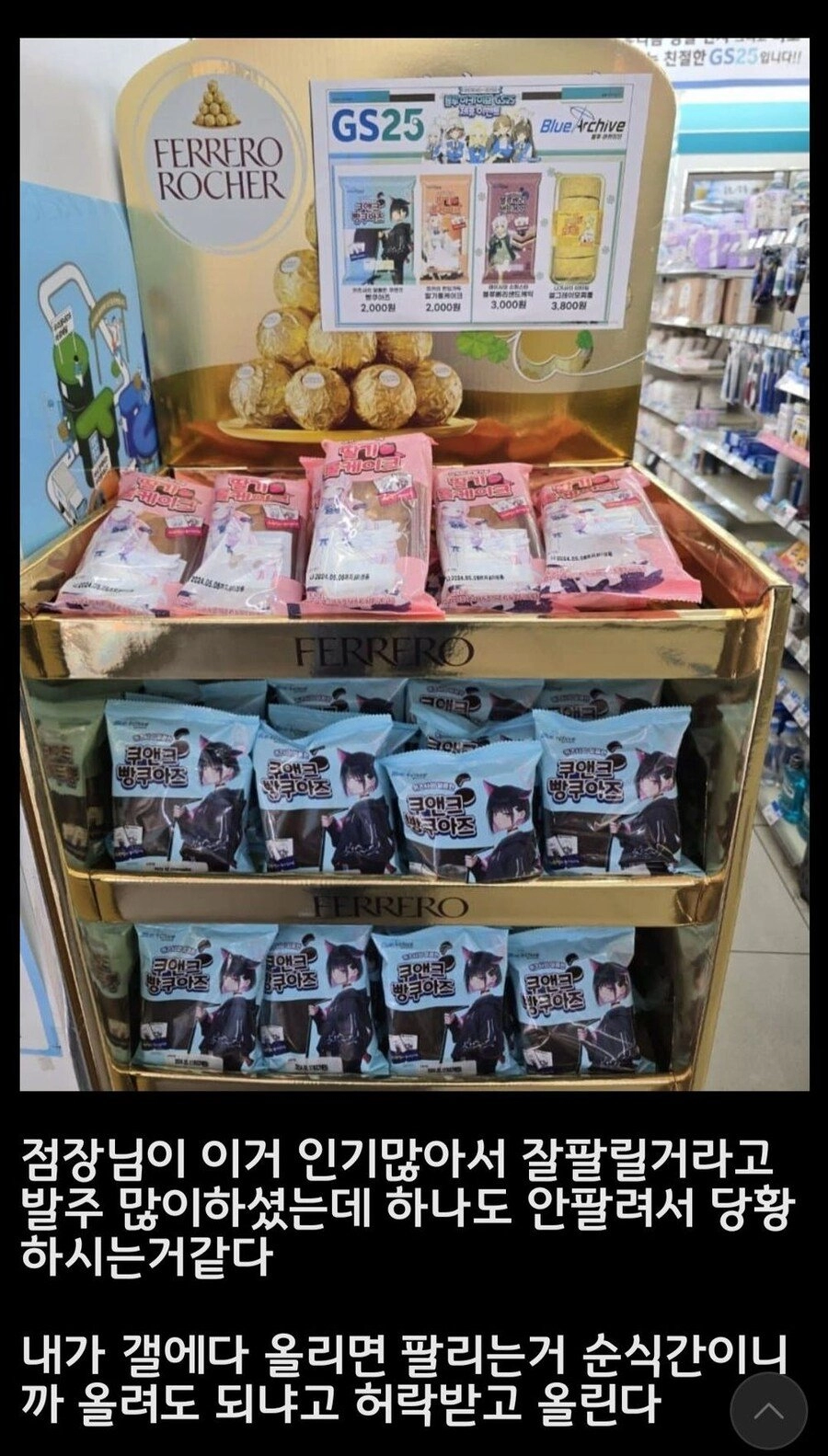 씹덕픽 제품 발주 왕창 넣었는데 안팔려서 울상인 편의점