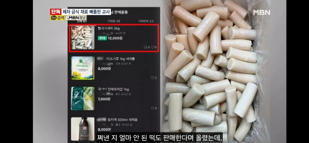 학생 급식 재료 빼돌려서 중고장터에 팔다 걸린 교사