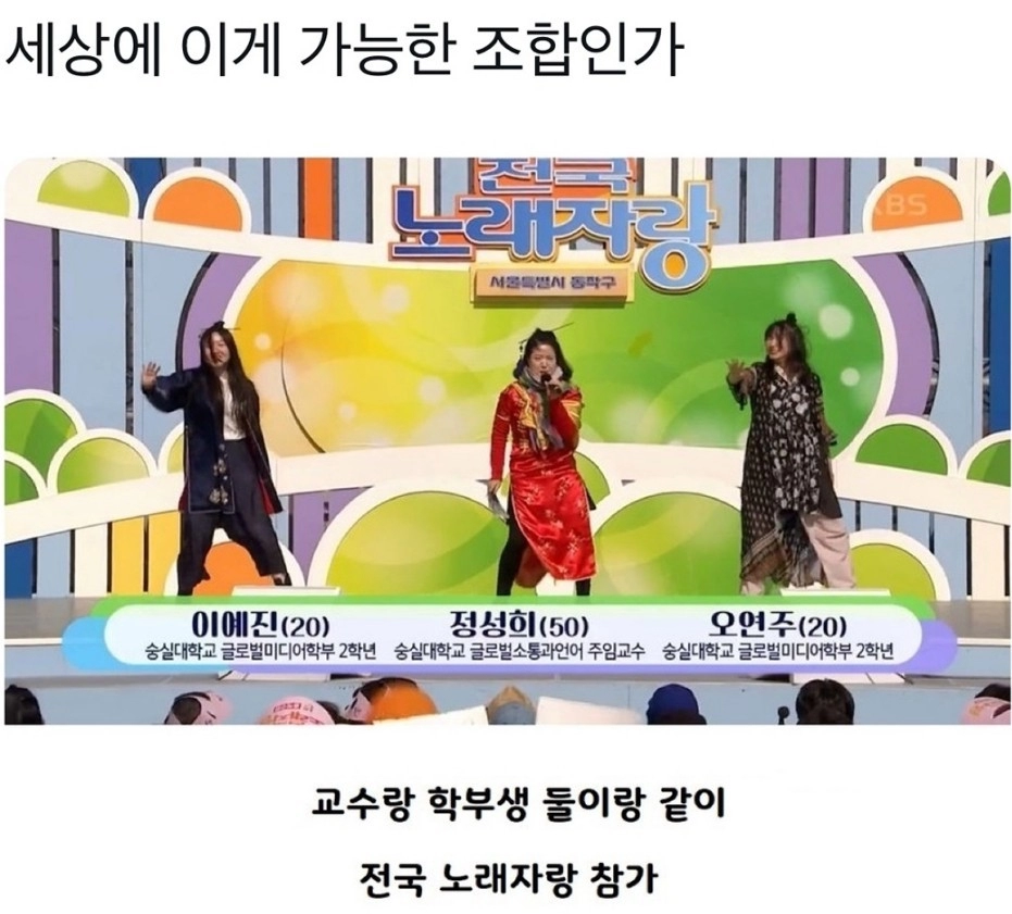 교수와 제자가 함께 나간 전국노래자랑