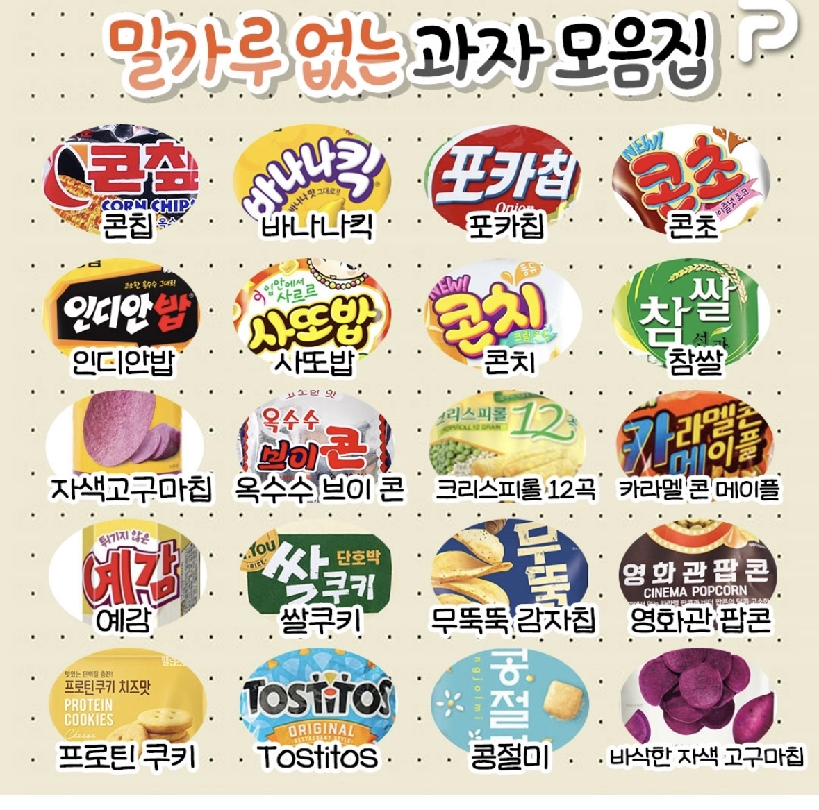 밀가루없는 과자 모음