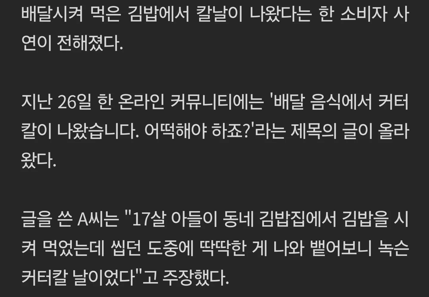 삼켰으면 아찔 김밥 먹는데 '칼날' 나와