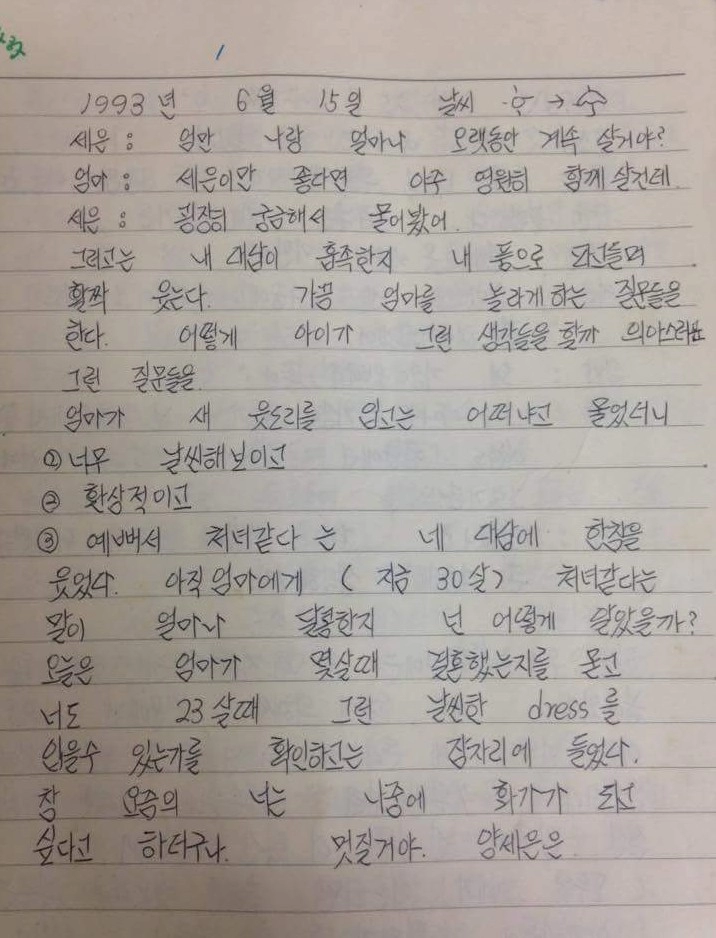 1993년 어머니(당시 30살)의 육아일기