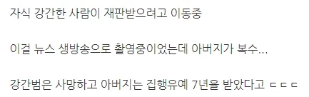 생방송중 범인을 직접 복수한 아버지