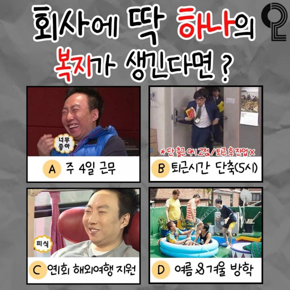 회사에 딱 하나의 복지가 생긴다면?