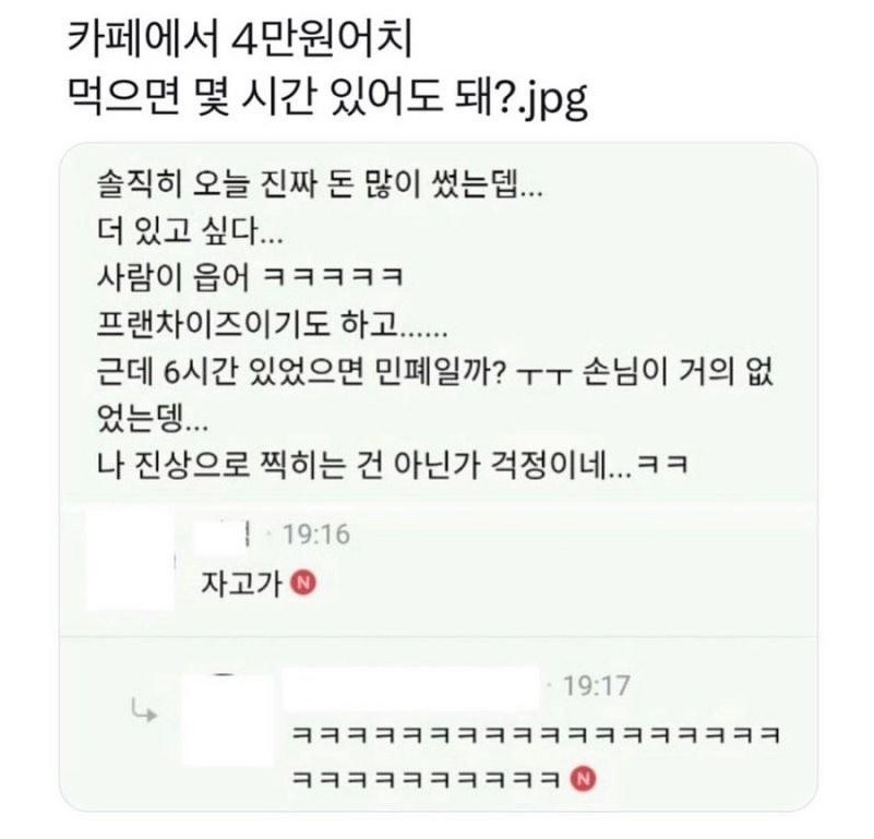 카페에서 4만원어치 먹으면 몇시간 있어도 됨?