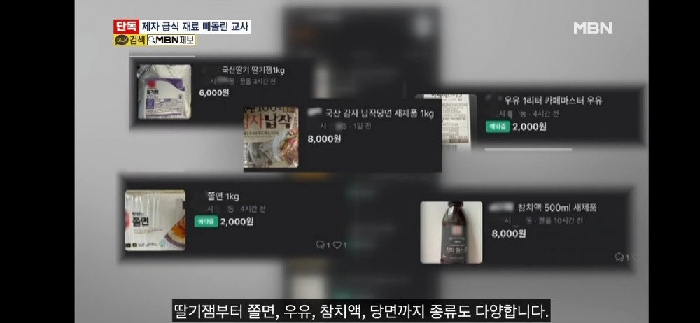 학생 급식 재료 빼돌려서 중고장터에 팔다 걸린 교사