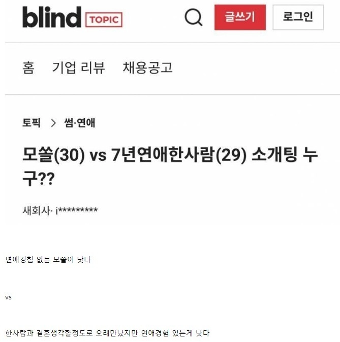 소개팅 30세 모솔 VS 29세 7년 연애