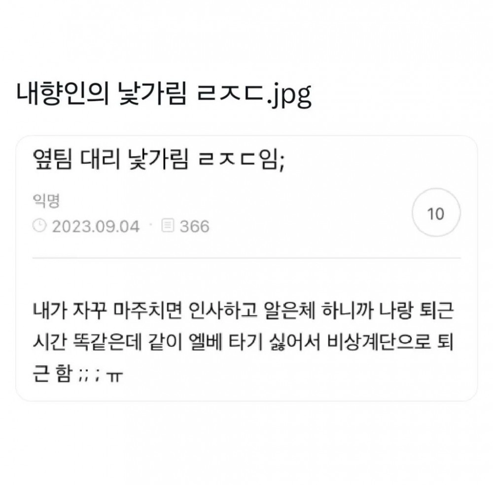 직장생활 낯가림 레전드