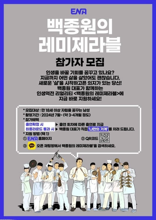 백종원 새로운 창업 예능 런칭