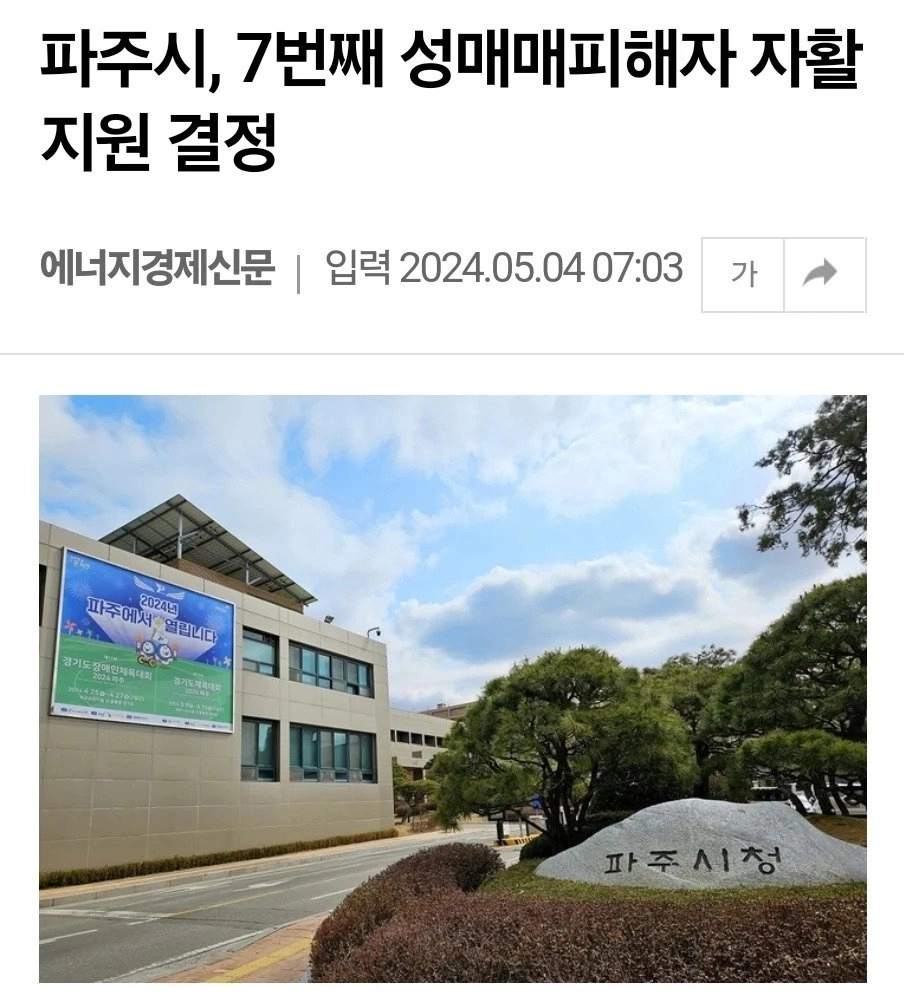 파주시, 성매매 피해자 6100만원 지원금 결정