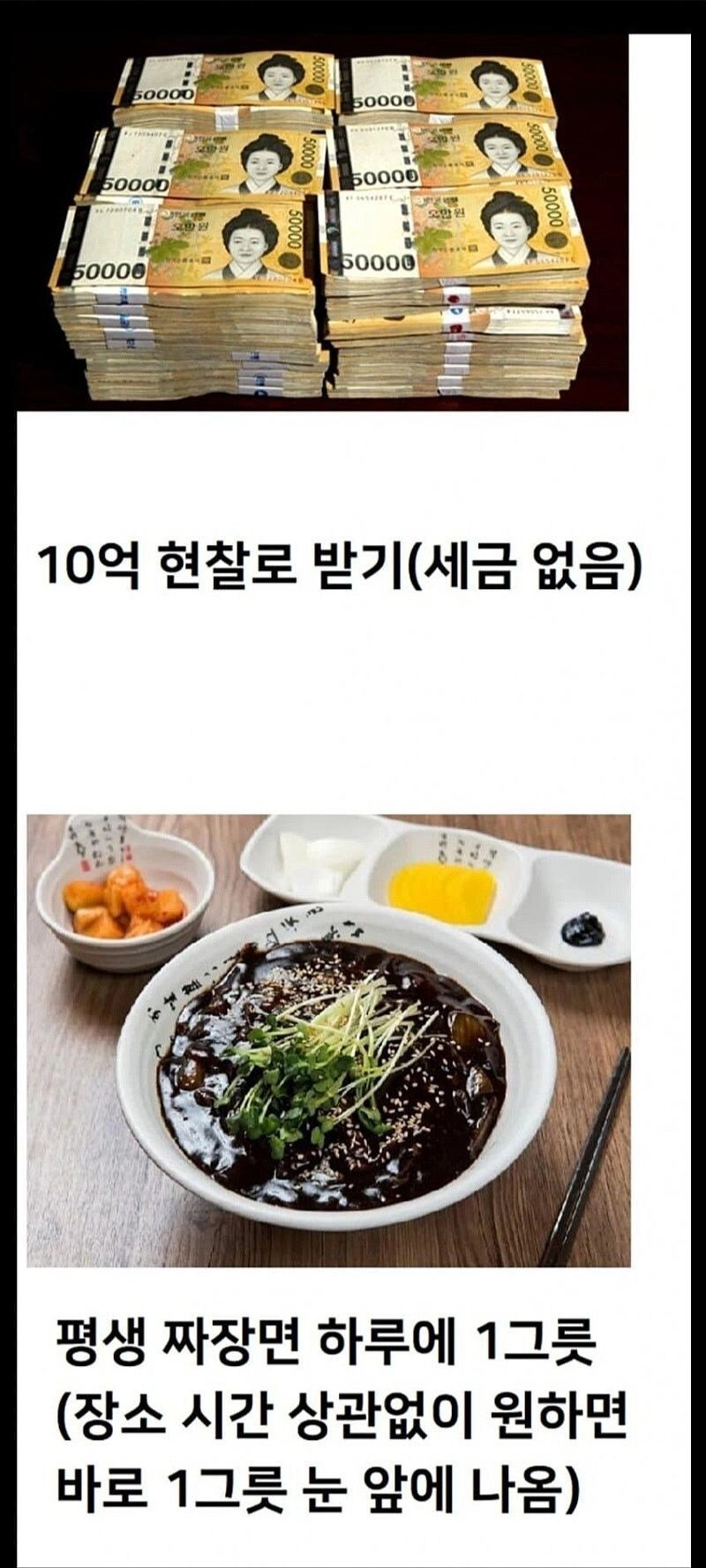10억 받기 vs 하루에 한번 짜장면 소환하기