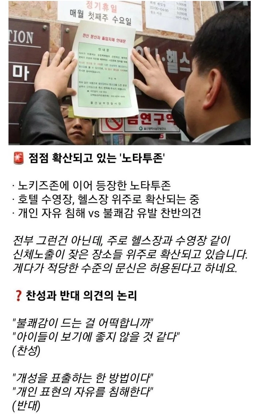 점점 확산되고 있는 노타투존