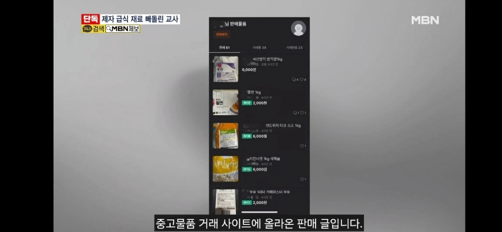 학생 급식 재료 빼돌려서 중고장터에 팔다 걸린 교사