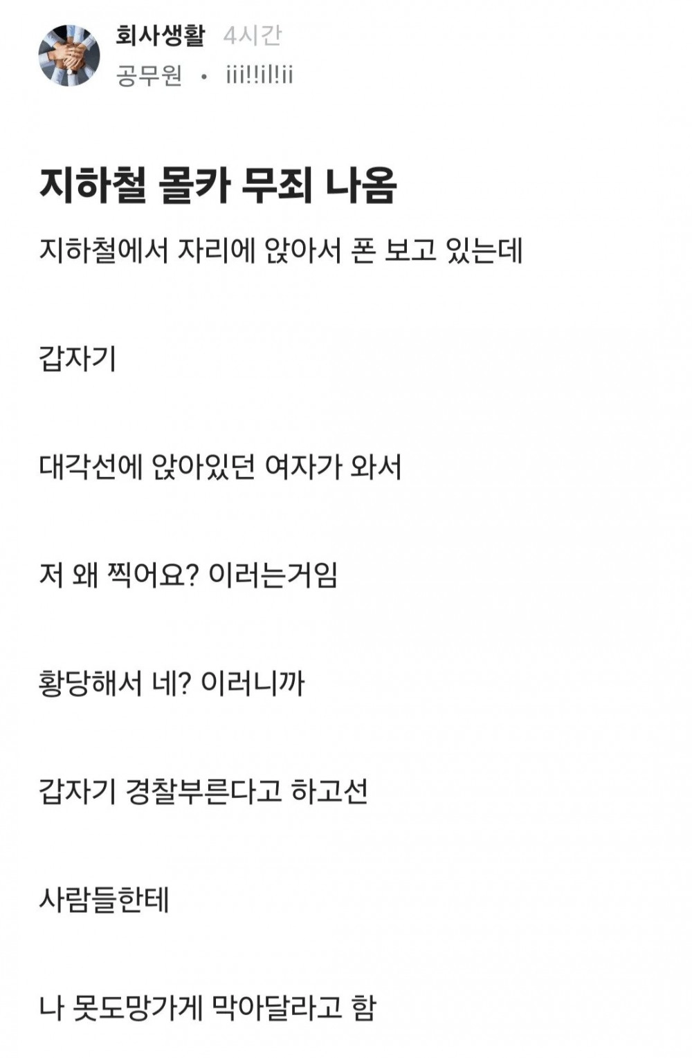 지하철에서 몰카범으로 몰린 공무원