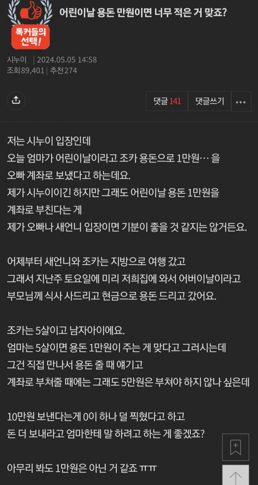 어린이날 용돈 만원이면 너무 적은거 맞죠?