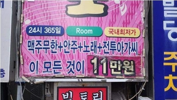 단 돈 11만원으로 즐길 수 있는 유흥