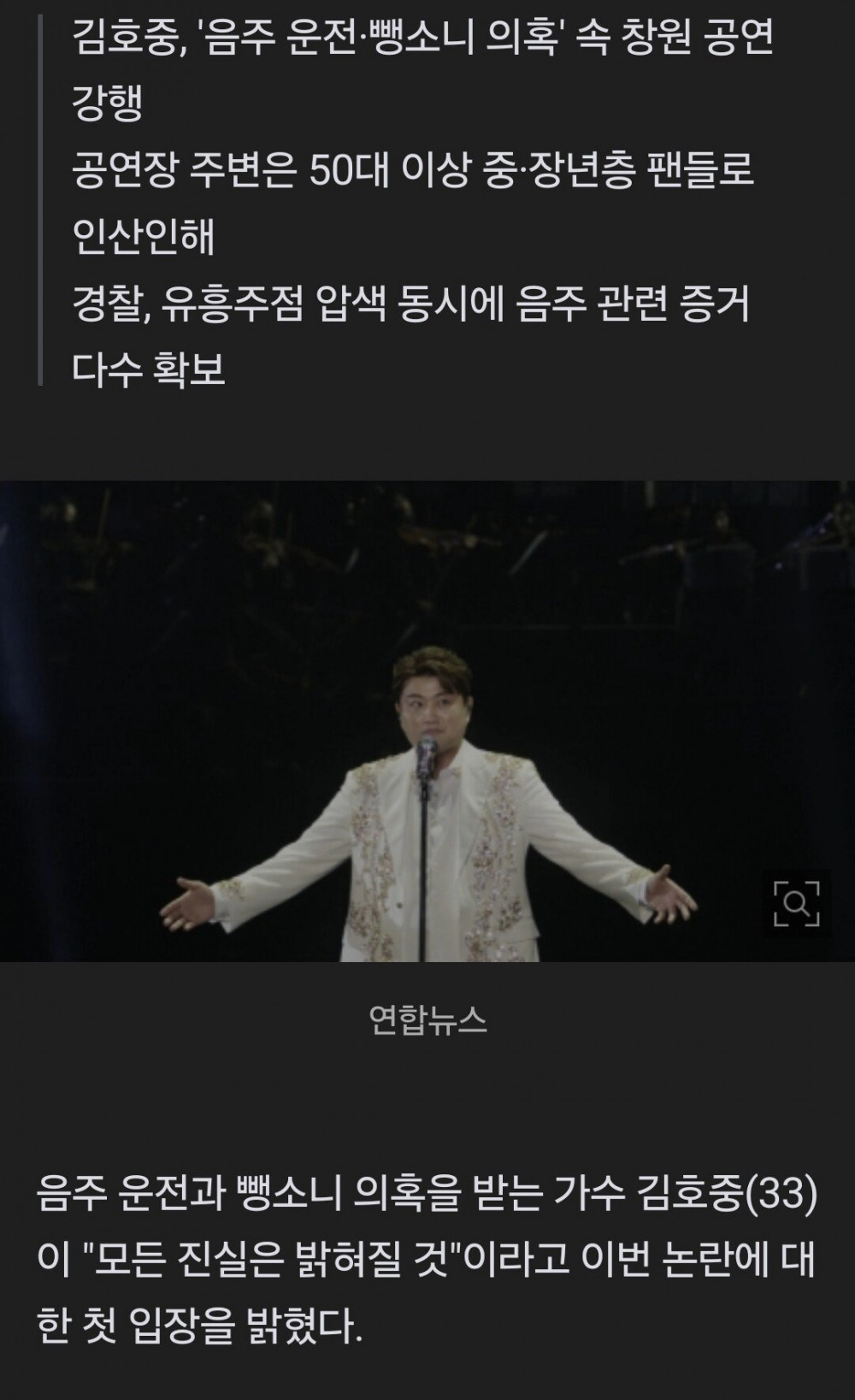 결국 콘서트 강행한 김호중이 던진 멘트 수준