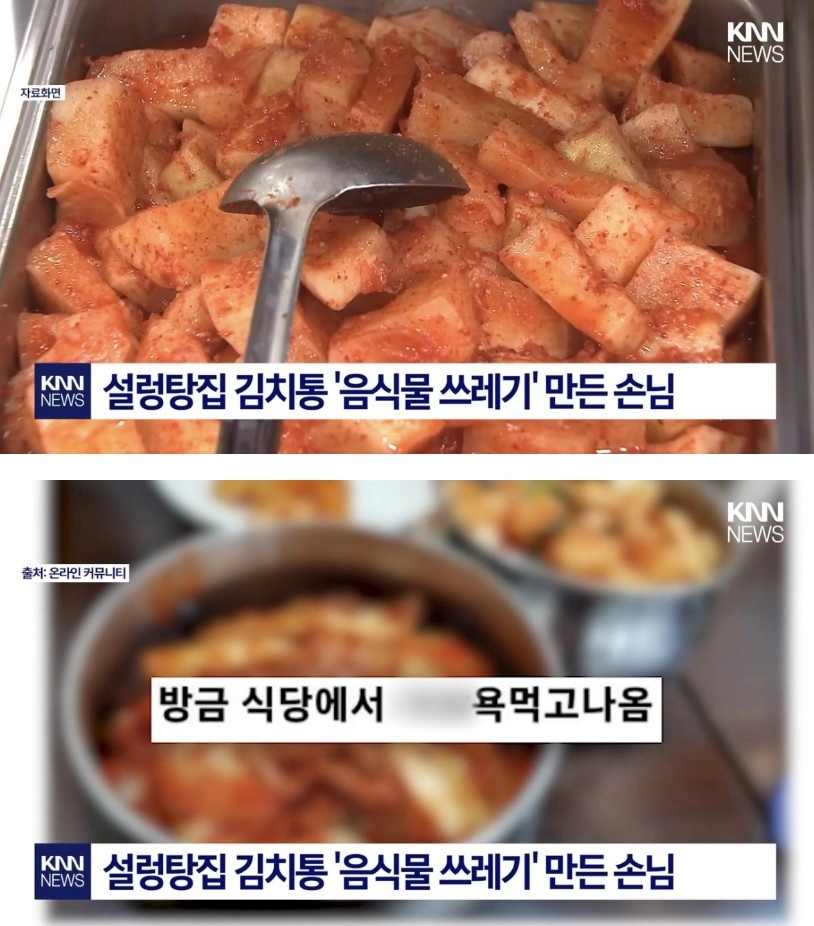 설렁탕집 김치통 음식물 쓰레기 만든 손님