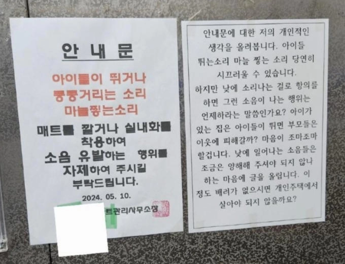 아파트 층간소음 안내문 옆에 붙은 반박글
