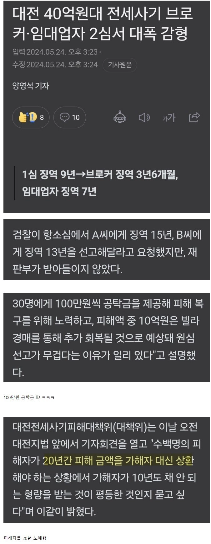 대전 40억 전세사기범 '대폭 감형'