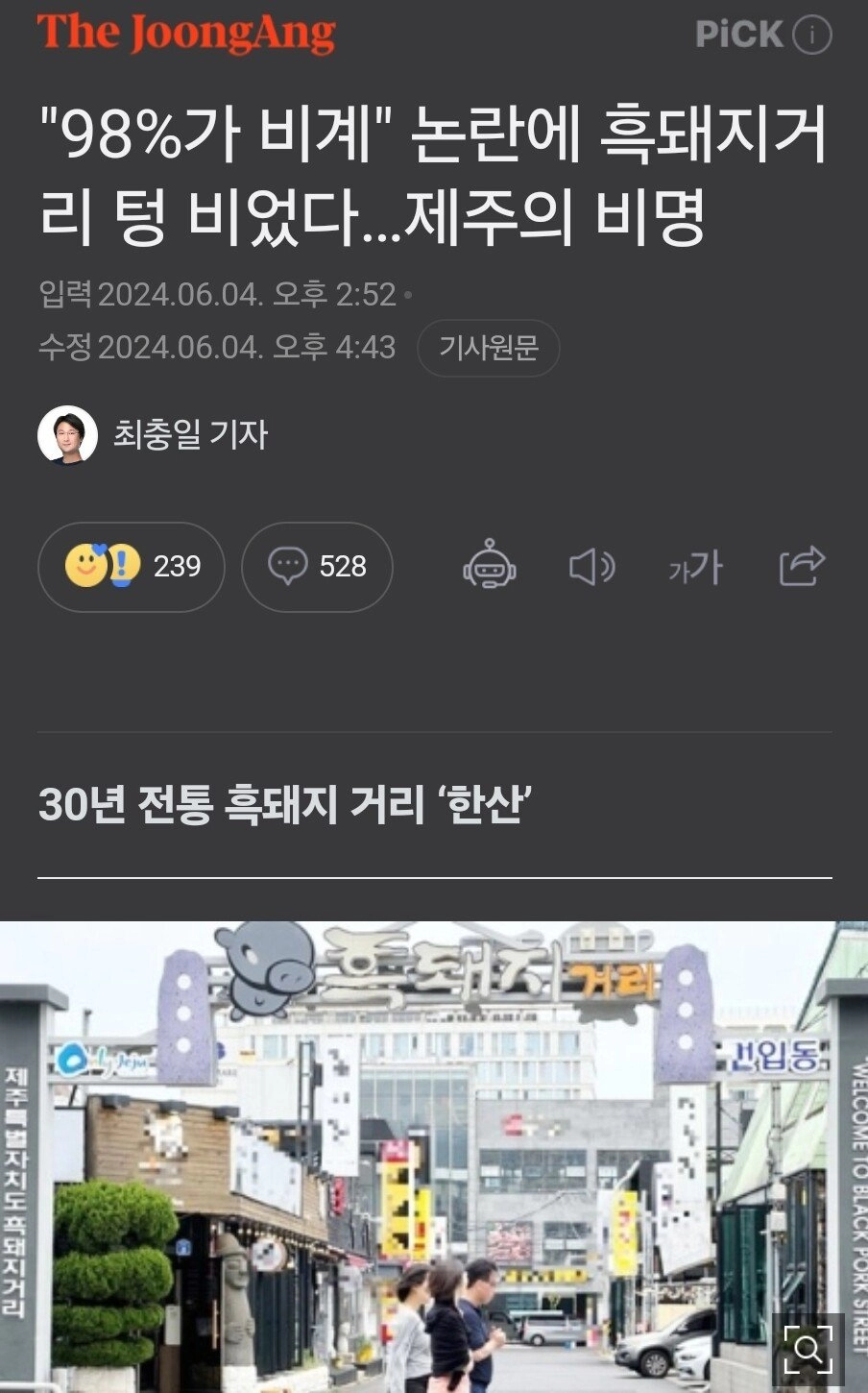 흑돼지거리 텅비었다 제주도 비명