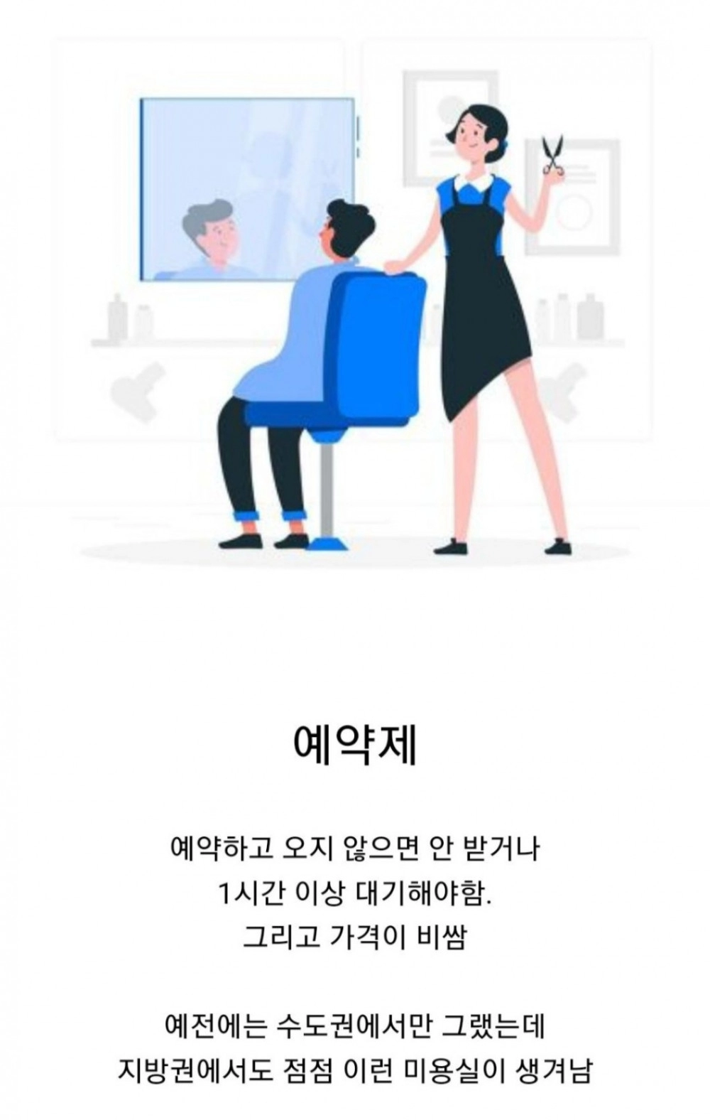 요즘 미용실에서 생겨나는 문화