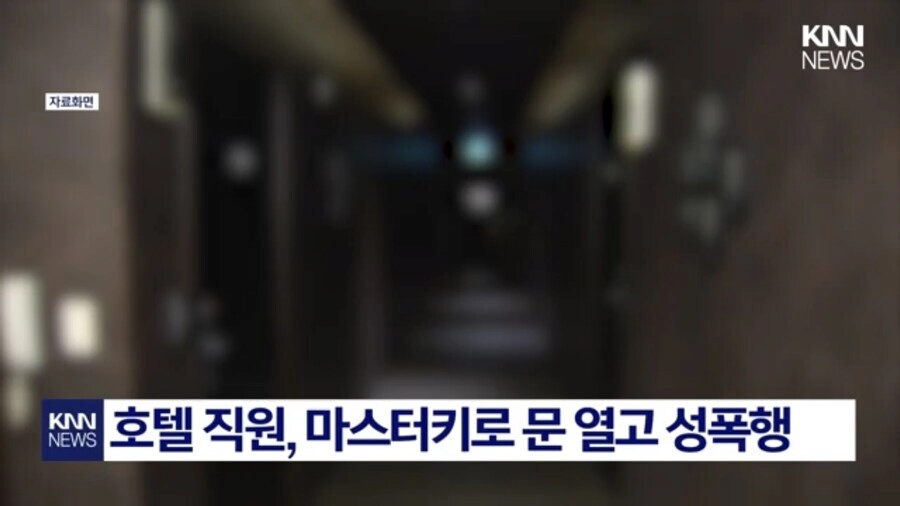 마스터키로 문따고 들어가 성폭행한 호텔직원