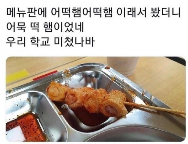 급식 메뉴판에 어떡햄 어떡햄 이래서 봤더니.