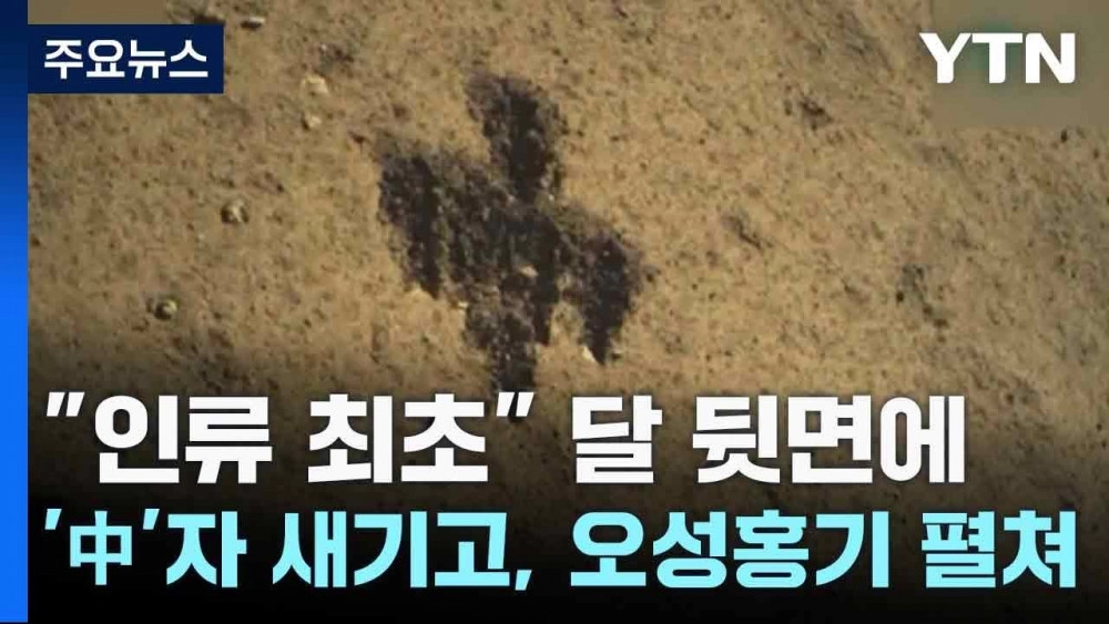 중국이 달 표면에 한 짓