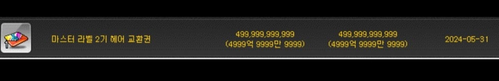 현금 1,100만원에 판매된 메이플 헤어쿠폰