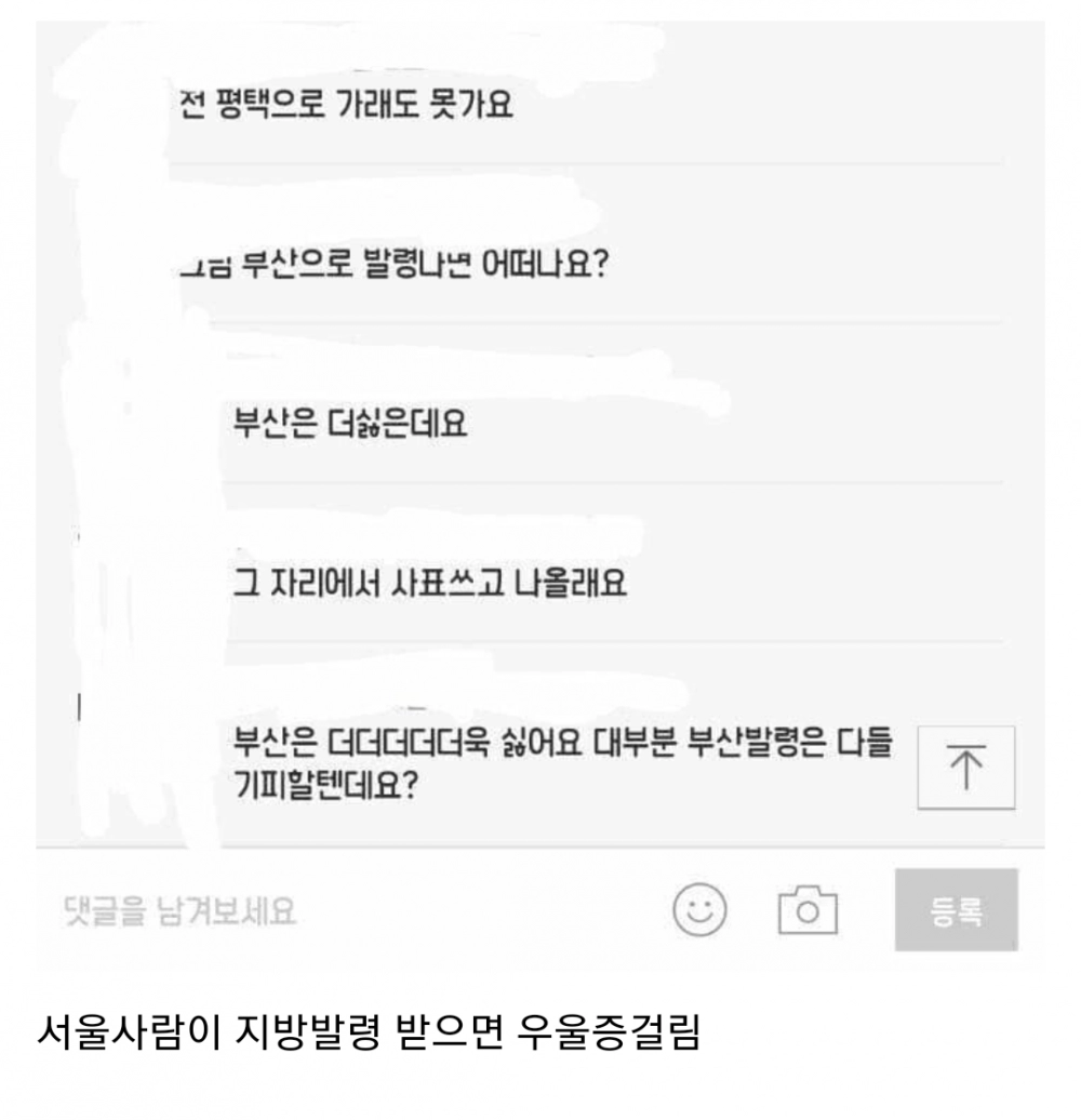 서울사람들의 심각한 지방 기피
