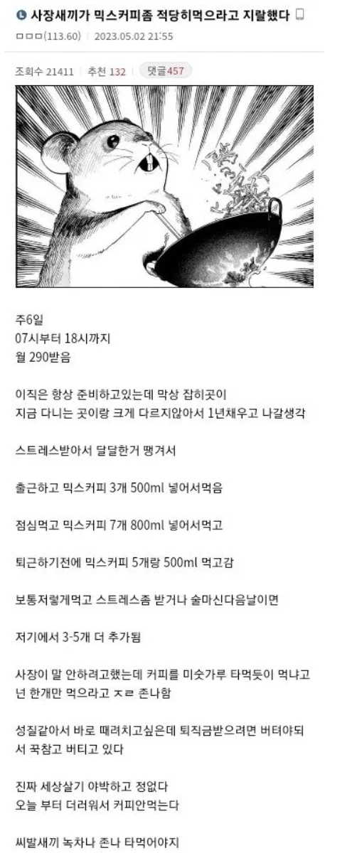 사장새끼가 믹스커피좀 적당히 먹으라고 지랄함